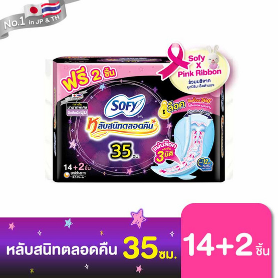 โซฟี แบบกระชับกลางคืน 35ซม. (ห่อละ 14 ชิ้น)