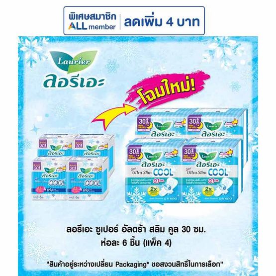 ลอรีเอะ ซูเปอร์อัลตร้าสลิมคูล 30ซม. ห่อละ 6 ชิ้น (แพ็ก 4 ห่อ) ลอรีเอะ ซูเปอร์อัลตร้าสลิมคูล 30ซม. ห่อละ 6 ชิ้น (แพ็ก 4 ห่อ)