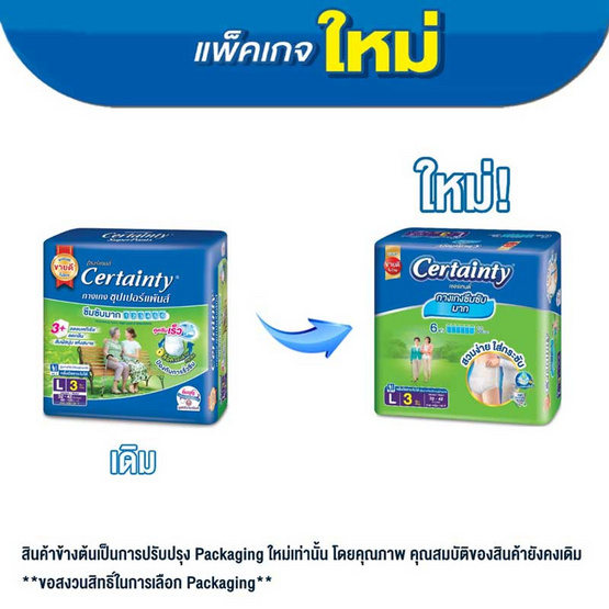 เซอร์เทนตี้ กางเกงผ้าอ้อมผู้ใหญ่ ห่อละ 3 ชิ้น (แพ็ก 2 ห่อ) (มีไซส์ M-L)