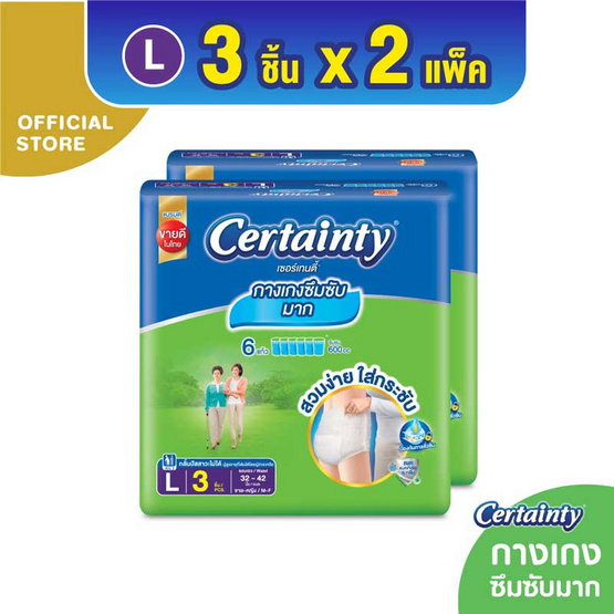 เซอร์เทนตี้ กางเกงผ้าอ้อมผู้ใหญ่ ห่อละ 3 ชิ้น (แพ็ก 2 ห่อ) (มีไซส์ M-L)
