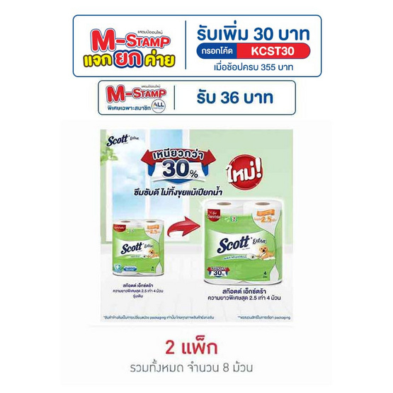 สก๊อตต์ เอ็กซ์ตร้ายาวพิเศษสุด 2.5 เท่า