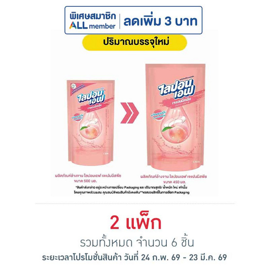 ไลปอนเอฟ น้ำยาล้างจาน กลิ่น เจแปนนีสพีช 450 มล. (แพ็ก 3 ชิ้น)