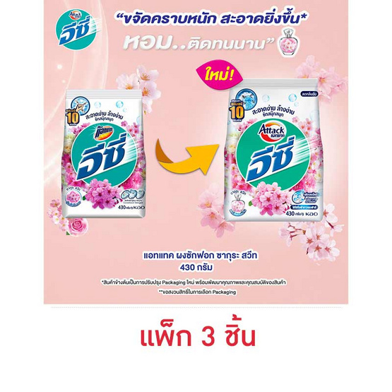 แอทแทค ผงซักฟอกอีซี่ซากุระสวีท 430 ก. (1 แพ็ก 3 ชิ้น)