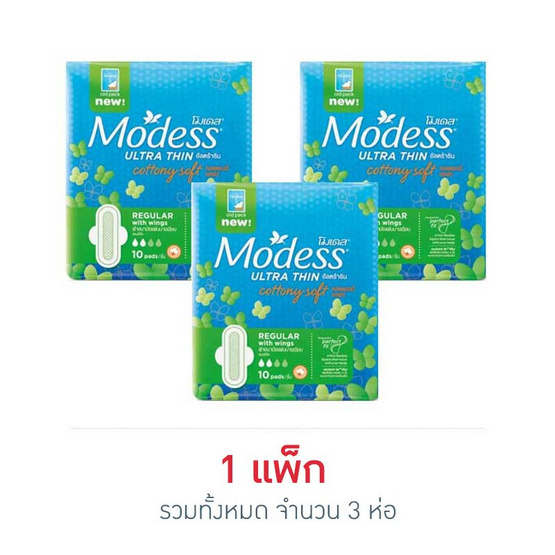 โมเดสผ้าอนามัยอัลตร้าธินมีปีก 10 ชิ้น (1แพ็ก 3ห่อ) โมเดสผ้าอนามัยอัลตร้าธินมีปีก 10 ชิ้น (1แพ็ก 3ห่อ)