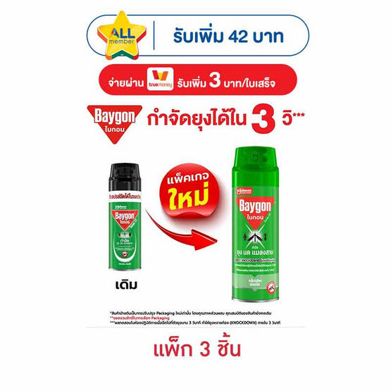 ไบกอนเขียว 300 มล. (แพ็ก 3 ชิ้น)