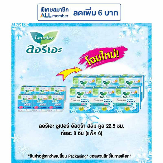 ลอรีเอะ ซูเปอร์อัลตร้าสลิมคูล 22.5 ซม. ห่อละ 8 ชิ้น (แพ็ก 6 ห่อ) ลอรีเอะ ซูเปอร์อัลตร้าสลิมคูล 22.5 ซม. ห่อละ 8 ชิ้น (แพ็ก 6 ห่อ)