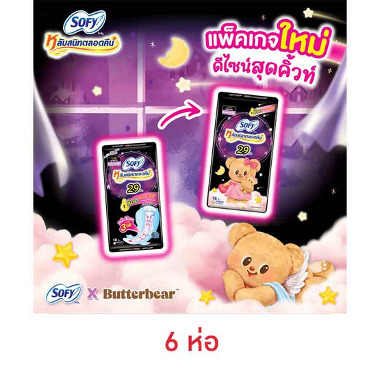 โซฟี ผ้าอนามัยแบบกระชับสำหรับกลางคืน 29ซม. (ห่อละ 16 ชิ้น)