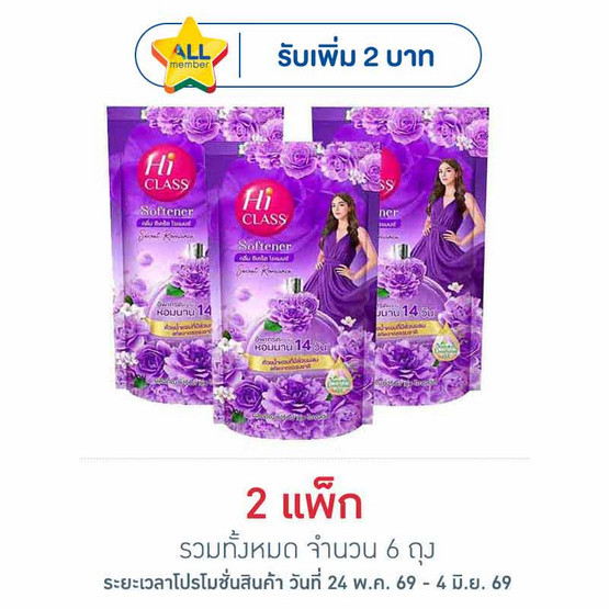 ไฮคลาสน้ำยาปรับผ้านุ่มม่วงซีเครท โรแมนต์ 500 มิลลิลิตร. แพ็ค 3 ถุง