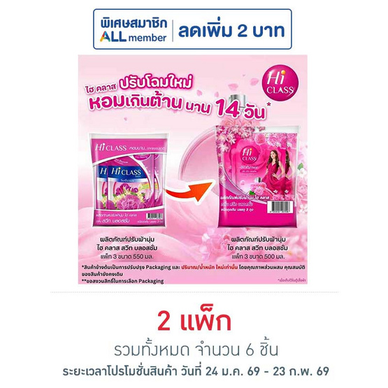 ไฮคลาส น้ำยาปรับผ้านุ่มชมพู สวีท บลอสซั่ม  500 มิลลิลิตร. แพ็ค 3 ถุง