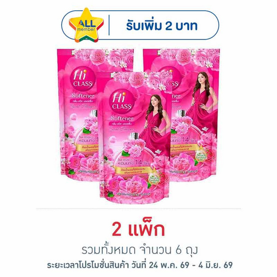 ไฮคลาส น้ำยาปรับผ้านุ่มชมพู สวีท บลอสซั่ม  500 มิลลิลิตร. แพ็ค 3 ถุง