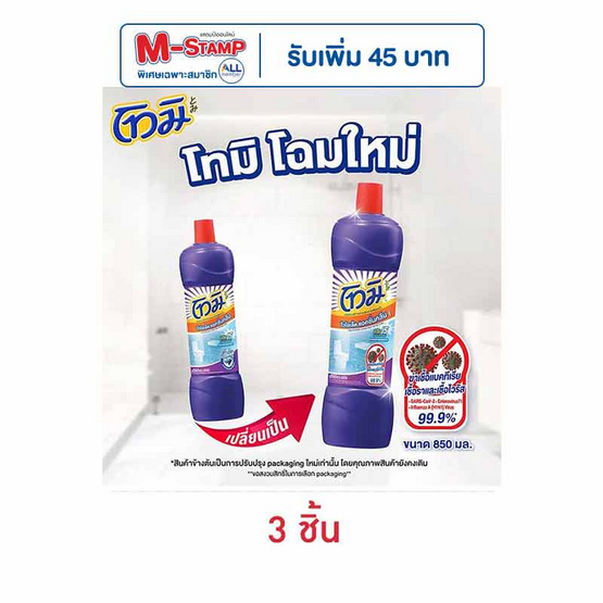 โทมิ น้ำยาล้างห้องน้ำ สีม่วง 850 มล. (แพ็ก 3 ชิ้น)