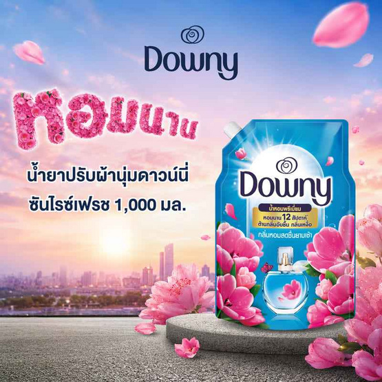 ดาวน์นี่ น้ำยาปรับผ้านุ่ม สูตรเข้มข้น กลิ่น ซันไรซ์เฟรช 1000 มล.