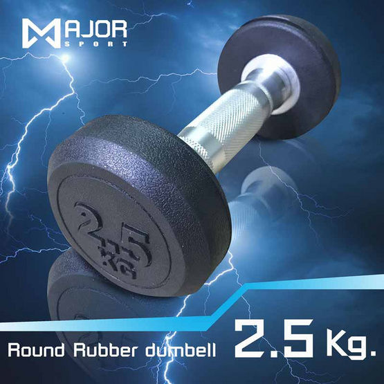 Major Sport ดัมเบลยกน้ำหนัก รุ่น Round Rubber 2.5 ก.ก. (1 ข้าง)