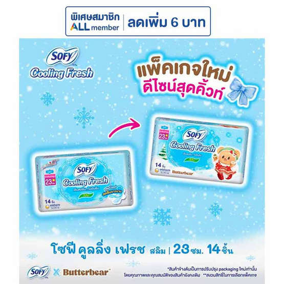โซฟี คูลลิ่งเฟรชสลิมมีปีก 23ซม. (ห่อละ 14 ชิ้น)