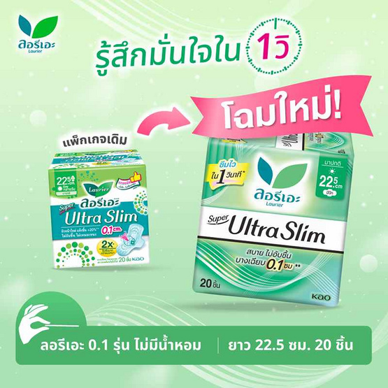 ลอรีเอะ ซูเปอร์อัลตร้าสลิม (ห่อละ 20 ชิ้น)