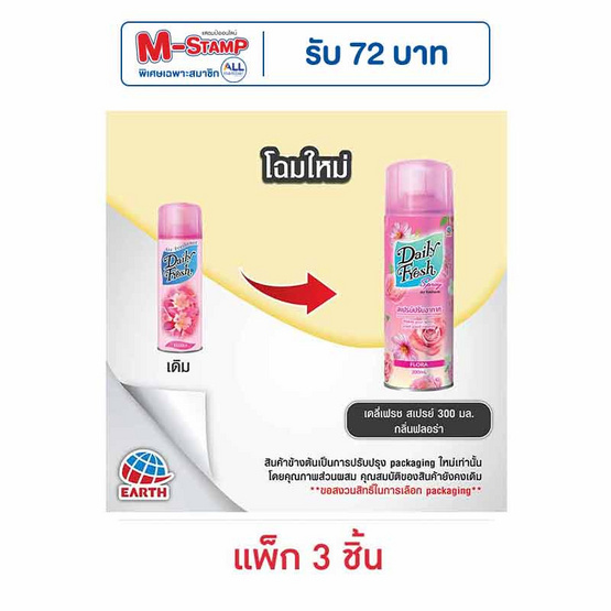 เดลี่เฟรชสเปรย์ กลิ่นฟลอร่า 300 มล. (แพ็ก 3 ชิ้น)