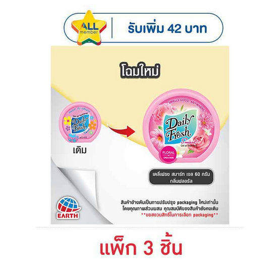 เดลี่เฟรชเจลกลิ่นฟลอรัล 60 กรัม (แพ็ก 3 ชิ้น)