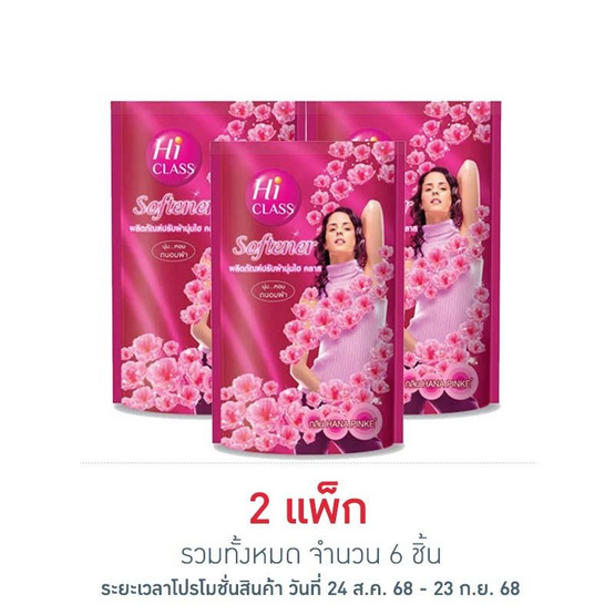 ไฮคลาส น้ำยาปรับผ้านุ่ม ฮานาพิงค์เก้ 450 มล. (แพ็ก 3 ชิ้น) ไฮคลาส น้ำยาปรับผ้านุ่ม ฮานาพิงค์เก้ 450 มล. (แพ็ก 3 ชิ้น)