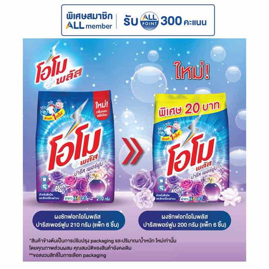 โอโมพลัส ปารีสเพอร์ฟูม 200 กรัม (แพ็ก 6 ชิ้น)