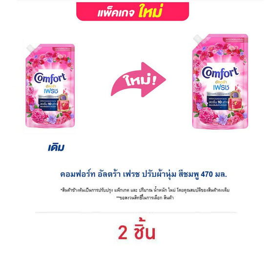คอมฟอร์ท อัลตร้า เฟรช ปรับผ้านุ่ม สีชมพู 470 มล. คอมฟอร์ท อัลตร้า เฟรช ปรับผ้านุ่ม สีชมพู 470 มล.