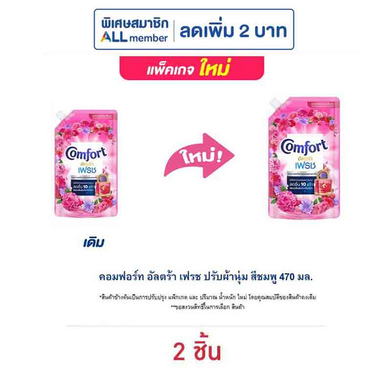 คอมฟอร์ท อัลตร้า เฟรช ปรับผ้านุ่ม สีชมพู 470 มล. คอมฟอร์ท อัลตร้า เฟรช ปรับผ้านุ่ม สีชมพู 470 มล.
