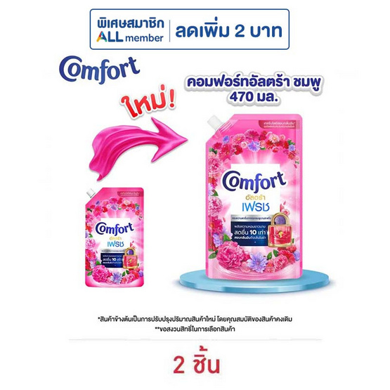 คอมฟอร์ท อัลตร้า เฟรช ปรับผ้านุ่ม สีชมพู 470 มล.