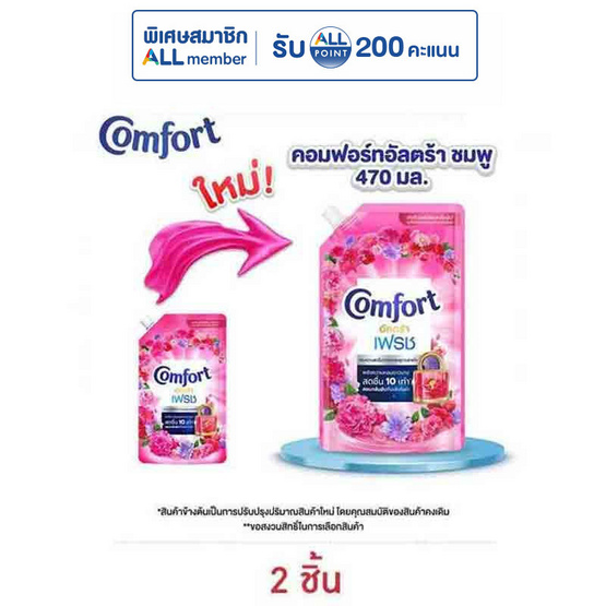 คอมฟอร์ท อัลตร้า เฟรช ปรับผ้านุ่ม สีชมพู 470 มล.