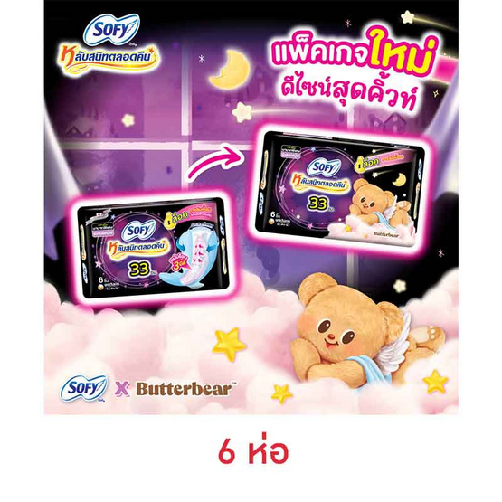 โซฟี ผ้าอนามัยแบบกระชับสำหรับกลางคืน 33ซม. (ห่อละ 6 ชิ้น)