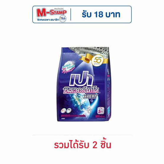 เปา ซิลเวอร์นาโน ผงซักฟอก 800 กรัม