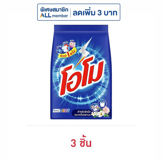 โอโม่ ผงซักฟอก 800 กรัม โอโม่ ผงซักฟอก 800 กรัม