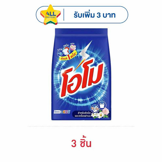 โอโม่ ผงซักฟอก 800 กรัม
