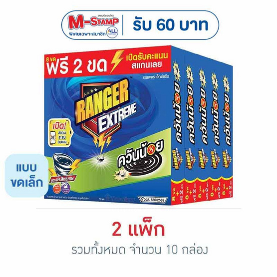 เรนเจอร์ เอ็กซ์ตรีม ยาจุดกันยุงควันน้อย 8+2 ขด (แพ็ก 5 กล่อง)