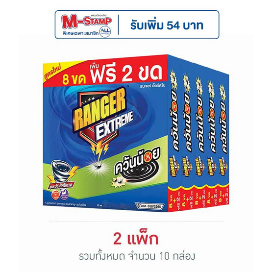 เรนเจอร์ เอ็กซ์ตรีม ยาจุดกันยุงควันน้อย 8+2 ขด (แพ็ก 5 กล่อง)