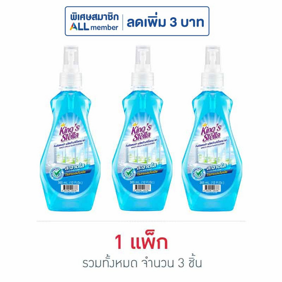 คิงส์สเตลล่า น้ำยาเช็ดกระจก 365 มล. (แพ็ก 3 ชิ้น)