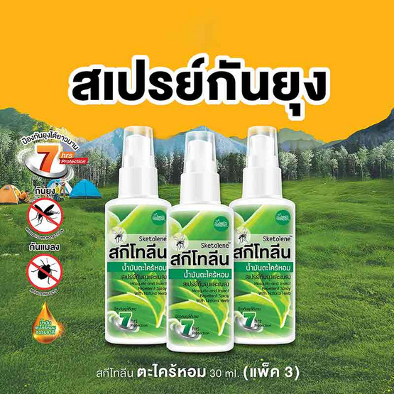 สกีโทลีน เนเจอร์สเปรย์ น้ำมันตระไคร้หอม 30 มล. (แพ็ก 3 ชิ้น)