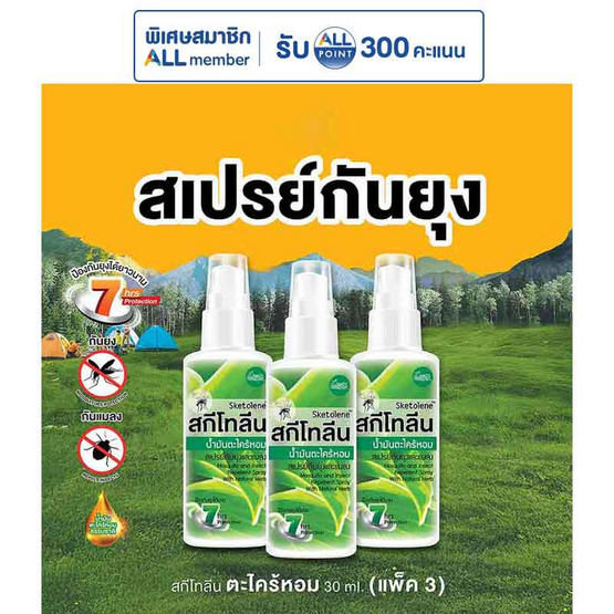 สกีโทลีน เนเจอร์สเปรย์ น้ำมันตระไคร้หอม 30 มล. (แพ็ก 3 ชิ้น)