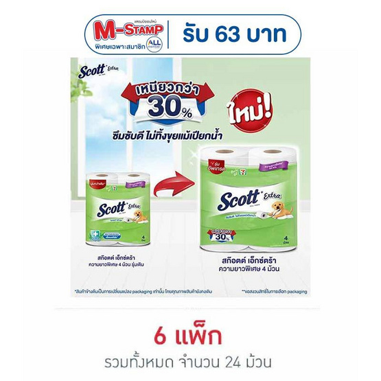 สก๊อตเอ็กซ์ต้ร้า แพ็ก 4 ม้วน ยาวพิเศษ