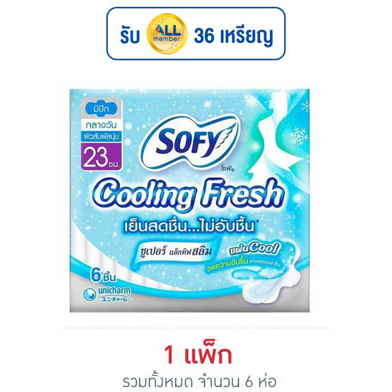 โซฟี คูลลิ่งเฟรชแอ็กทิฟสลิม 23ซม. (ห่อละ 6 ชิ้น) โซฟี คูลลิ่งเฟรชแอ็กทิฟสลิม 23ซม. (ห่อละ 6 ชิ้น)
