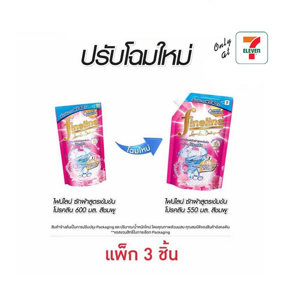 ไฟน์ไลน์ น้ำยาซักผ้า โปรคลีน ชมพู 550 มล. (1 แพ็ก 3 ชิ้น)