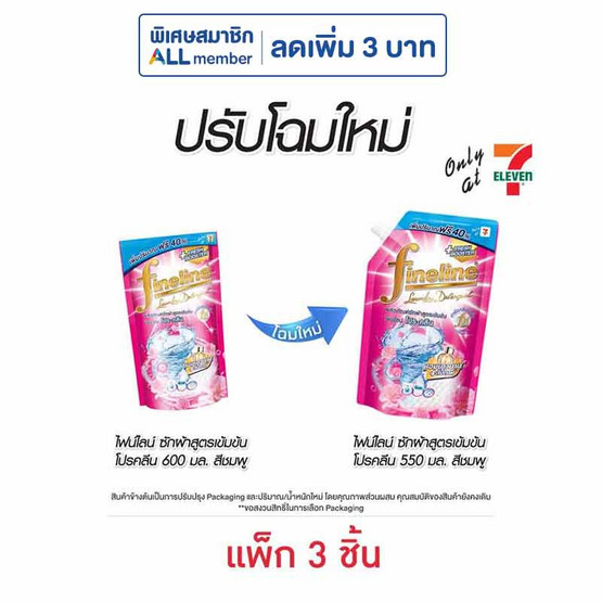 ไฟน์ไลน์ น้ำยาซักผ้า โปรคลีน ชมพู 550 มล. (1 แพ็ก 3 ชิ้น)