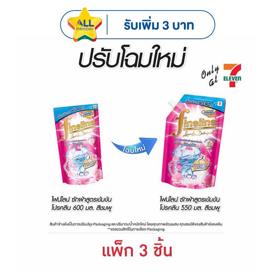 ไฟน์ไลน์ น้ำยาซักผ้า โปรคลีน ชมพู 550 มล. (1 แพ็ก 3 ชิ้น)