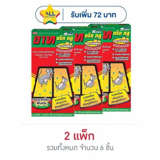 อาทแร็ทกลูกาวดักหนู 40 กรัม (แพ็ก 3 ชิ้น)