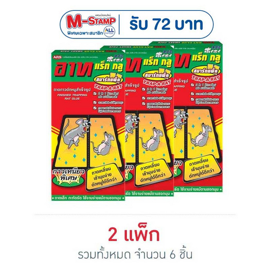 อาทแร็ทกลูกาวดักหนู 40 กรัม (แพ็ก 3 ชิ้น)