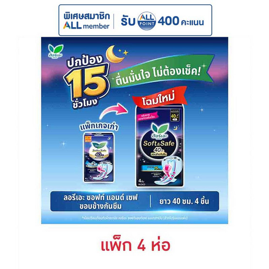 ลอรีเอะ ซอฟแอนด์เซฟไนท์ 40 ซม. (ห่อละ 4 ชิ้น)