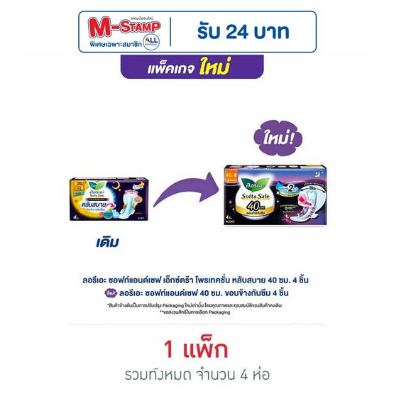 ลอรีเอะ ซอฟแอนด์เซฟไนท์ 40 ซม. (ห่อละ 4 ชิ้น)