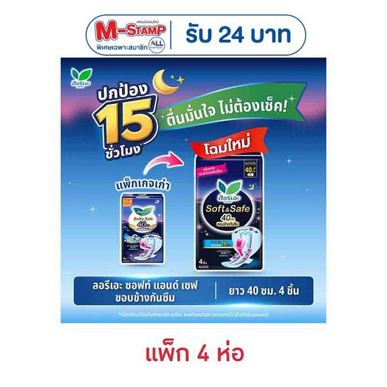 ลอรีเอะ ซอฟแอนด์เซฟไนท์ 40 ซม. (ห่อละ 4 ชิ้น)