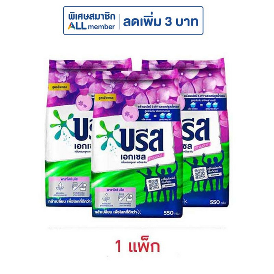 บรีสเอกเซล ผงซักฟอก ซิกเนเจอร์ ม่วง 550 กรัม (1 แพ็ก 3 ชิ้น)