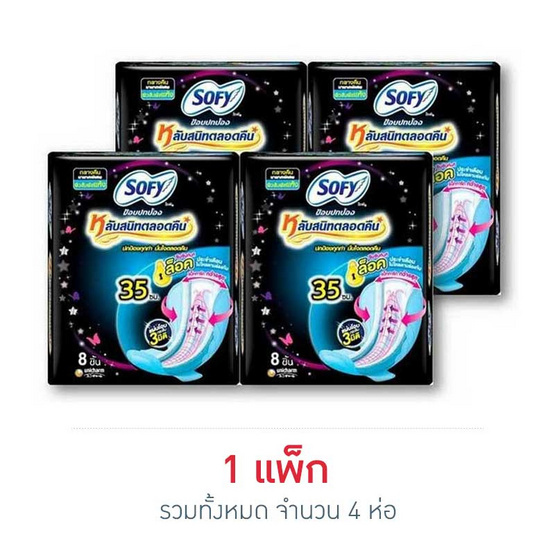 โซฟี ผ้าอนามัยขอบปกป้องกลางคืน 35ซม. (ห่อละ 8 ชิ้น)