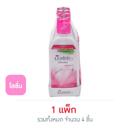 ซอฟเฟล โลชั่นกันยุง ขวดชมพู กลิ่นฟลอร่า 60 มล. (แพ็ก 4 ชิ้น)