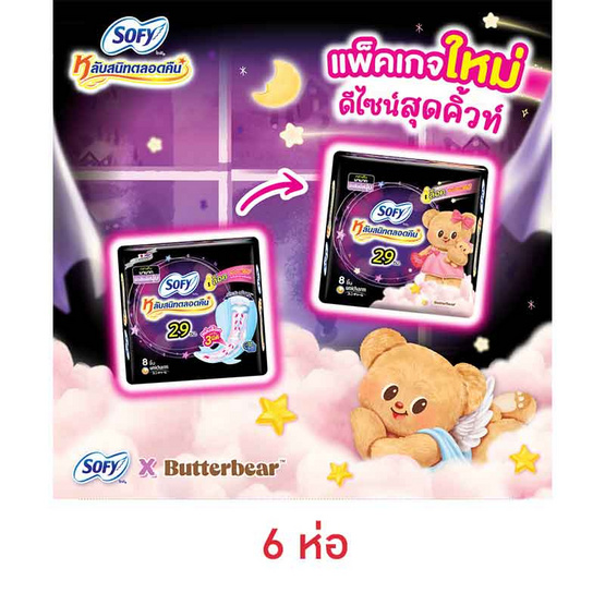 โซฟี กระชับกลางคืน 29ซม. (ห่อละ 8 ชิ้น)